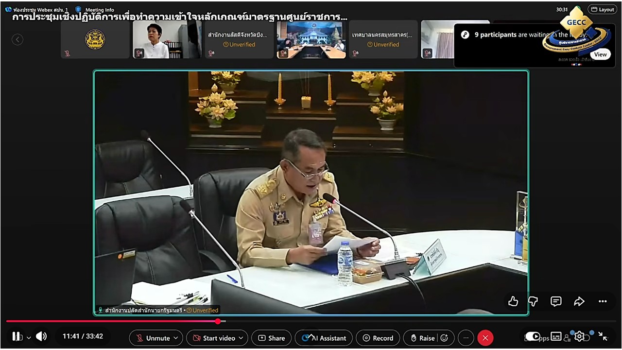 title - เข้าร่วมรับฟังการขอรับการรับรองมาตรฐานการให้บริการของศูนย์ราชการสะดวก ประจำปีงบประมาณ พ.ศ. 2570 ผ่านสื่ออิเล็กทรอนิกส์ (ผ่านระบบออนไลน์ Webex และ YouTube : คณะกรรมการอำนวยการศูนย์ราชการสะดวก)
